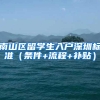 南山区留学生入户深圳标准（条件+流程+补贴）