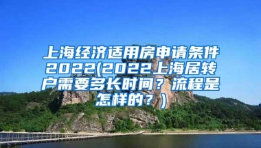 上海经济适用房申请条件2022(2022上海居转户需要多长时间？流程是怎样的？)