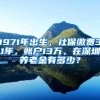 1971年出生，社保缴费31年，账户13万，在深圳养老金有多少？