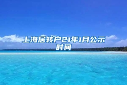 上海居转户21年1月公示时间