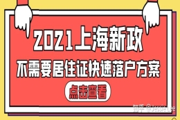 上海重点机构单位都有人才引进名额吗？