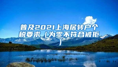 普及2021上海居转户个税要求（为零不符合被拒）