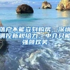 落户不能立刻购房，深圳调控新规给力，中介只能强颜欢笑