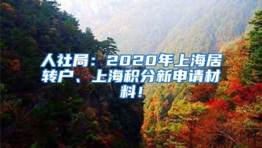 人社局：2020年上海居转户、上海积分新申请材料！