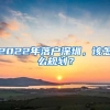 2022年落户深圳，该怎么规划？