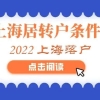 上海居转户：可以缩短落户年限的几种人才【快速落户】