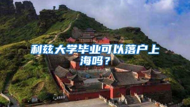 利兹大学毕业可以落户上海吗？