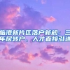 临港新片区落户新规：三年居转户、人才直接引进