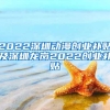 2022深圳动漫创业补贴及深圳龙岗2022创业补贴