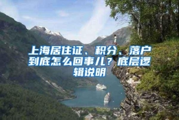 上海居住证、积分、落户到底怎么回事儿？底层逻辑说明