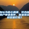 自认为信心满满，符合居转户申请条件，但是现实却总是打脸？