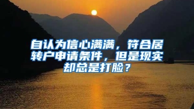 自认为信心满满，符合居转户申请条件，但是现实却总是打脸？