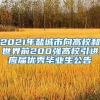 2021年盐城市向高校和世界前200强高校引进应届优秀毕业生公告