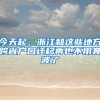 今天起，浙江和这些地方跨省户口迁移再也不用奔波了