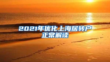 2021年优化上海居转户正常解读