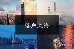 2022年最新版上海人才引进落户高级职称目录，高级职称直接落户上海！