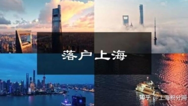 2022年最新版上海人才引进落户高级职称目录，高级职称直接落户上海！