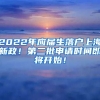 2022年应届生落户上海新政！第二批申请时间即将开始！