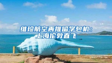 维珍航空再推留学包机：上海伦敦直飞