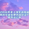 2016年非上海生源应届高校毕业生申办居住证户籍办法公布