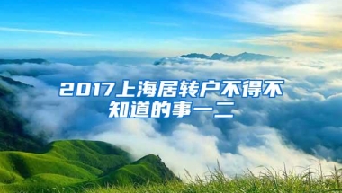 2017上海居转户不得不知道的事一二