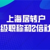 2021年上海居转户政策解读： 中级职称和2倍社保怎么选？