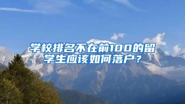 学校排名不在前100的留学生应该如何落户？