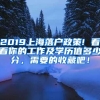 2019上海落户政策! 看看你的工作及学历值多少分，需要的收藏吧！