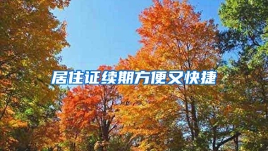 居住证续期方便又快捷