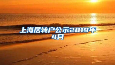 上海居转户公示2019年4月