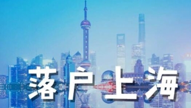 正式发布2022年上海居转户申请条件