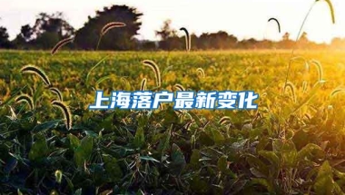 上海落户最新变化