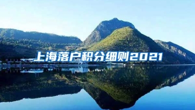 上海落户积分细则2021