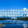 2021上海居转户办理条件流程及所需材料,上海居转户也就是居住证转上海户口