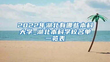 2022年湖北有哪些本科大学_湖北本科学校名单一览表