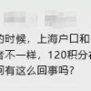 上海户口和120积分参加的高考会不一样？