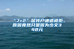 “7+2”居转户通道被拒，原因竟然只是因为少交348元