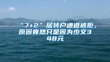 “7+2”居转户通道被拒，原因竟然只是因为少交348元