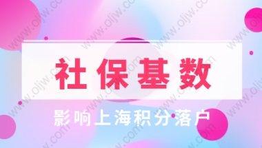 2021年社保基数影响上海积分落户问题汇总！