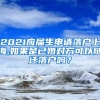 2021应届生申请落户上海,如果是已婚对方可以随迁落户吗？