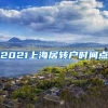 2021上海居转户时间点