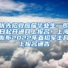 优先招收应届毕业生，即日起开通网上报名！上海发布2022年直招军士网上报名通告