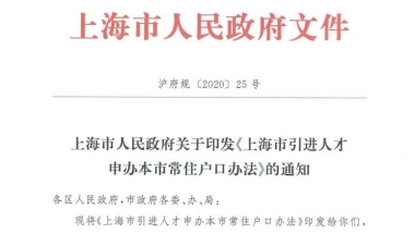 上海人才引进落户政策最新规定