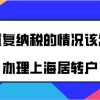 上海居转户个税问题二：有零个税的情况会影响落户结果吗？