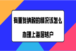 上海居转户个税问题二：有零个税的情况会影响落户结果吗？