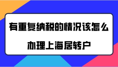 上海居转户个税问题二：有零个税的情况会影响落户结果吗？