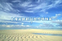 上海买房积分多少可以买？