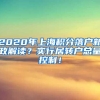 2020年上海积分落户新政解读？实行居转户总量控制！