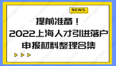 提前准备！2022上海人才引进落户，申报材料整理合集来了