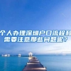 个人办理深圳户口流程和需要注意那些问题呢？